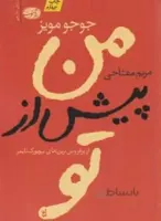 من پیش از تو