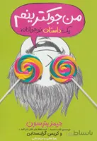 من جوکترینم ۳ (یک داستان نوجوانانه)