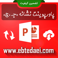 پاورپوینت آموزش نشانه جـ ج