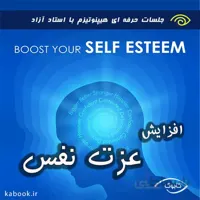 افزایش عزت نفس با هیپنوتیزم