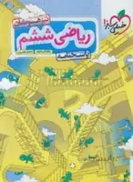 ریاضی ششم تیزهوشان پاسخنامه خیلی سبز