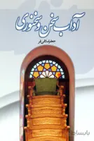 آداب سخن و سخنوری
