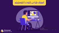 آموزش طراحی آیکون با ایلوستریتور