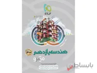 هندسه یازدهم ریاضی میکرو طبقه بندی ا کمترین زمان - بیشترین راندمان (درسنامه‌های بی‌نظیر + تست‌های فراوان + پاسخ‌های روان)