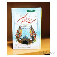 سراج الصالحین (منتخب مفاتیح الجنان)