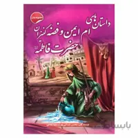 کتاب داستان های ام ایمن و فضه کنیزان حضرت فاطمه (سلام الله علیها) اثر محسن شیدایی پور و سمیه عبدلی نشر انتظار مهر