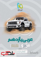 عربی یازدهم میکرو گاج