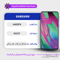 فایل روت SAMSUNG A405FN اندروید ۹ باینری ۱