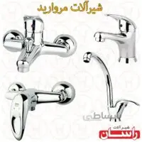 شیرالات راسان مدل مروارید
