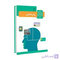 کتاب درسی روانشناسی | پایه یازدهم انسانی