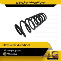 فنر لول اکسل جلو تیبا ipnc