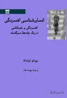 انسان شناسی افسردگی: افسردگی و خودکشی در یک جامعه سرگشته