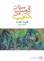 داستان دوست من (کنولپ)