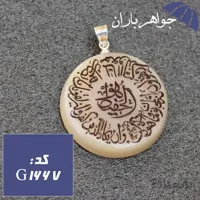 گردنبند عقیق شیری حکاکی و ان یکاد کد G_1667