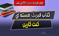 دانلود PDF کتاب فیزیک هسته ای کنت کارین