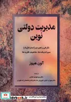 کتاب مدیریت دولتی نوین (نگرشی راهبردی (استراتژیک)) - اثر آون هیوز
