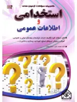 کتاب گنجینه سوالات آزمون های استخدامی و اطلاعات عمومی