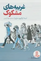 کتاب غریبه های مشکوک