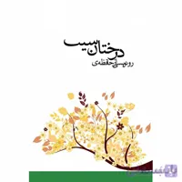 رونویسی از حافظه درختان سیب