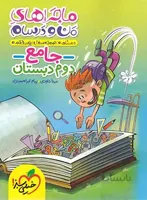 ماجراهای من و درسام جامع دوم دبستان خیلی سبز