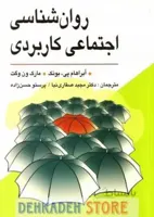 روانشناسی اجتماعی کاربردی/وگت،ت:صفاری نیا و حسن زاده