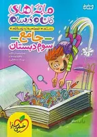 خیلی سبز ماجراهای جامع ۳ سوم ابتدایی