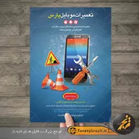 تراکت تعمیرات موبایل