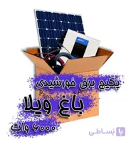 پکیج برق خورشیدی باغ ویلا 6000 وات