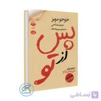 کتاب پس از تو اثر جوجو مویز / انتشارات آموت /ترجمه مریم مفتاحی