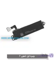 ویبره اپل آیفون 7 apple iphone