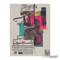 کتاب اصول ارکستراسیون اثر نیکلای ریمسکی کرساکف ترجمه هوشنگ کامکار نشر نای ونی