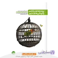 من دیگر ما 3 (پرنده های در قفس و کودکی های نارس)