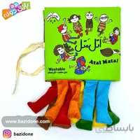 کتاب پارچه ای اتل متل
