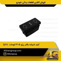 کلید شیشه بالابر پژو 405 اتومات سمت راستipnc