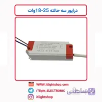 درایور سه حالته 25 18وات سه کابل قابدار