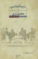 زیباشناسی و معماری