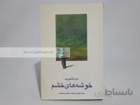 خوشه های خشم نوشته جان اشتاین بک