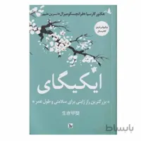کتاب ايكيگای اثر هكتور گارسيا و فرانچسكو ميرال انتشارات چلچله