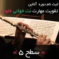 ثبت نام دوره آنلاین تقویت مهارت نت خوانی فلوت | سطح 5