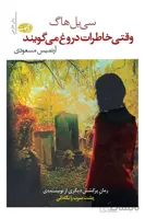 کتاب وقتی خاطرات دروغ می گویند