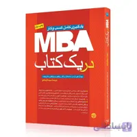 کتاب mba در یک کتاب
