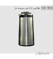 فلاسک یونیک 1.3 لیتری استیل شیشه دار کد 1804