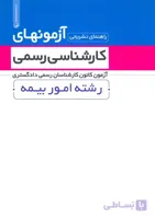 کتاب راهنمای تشریحی آزمونهای کارشناسی رسمی رشته امور بیمه (نشر نوآور)