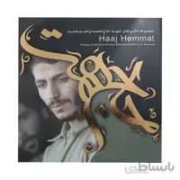 کتاب حاج همت