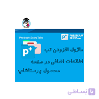 Product Extra Tabs - Tabs additional information Module ماژول افزودن تب اضافی به صفحه محصولات
