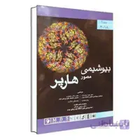 بیوشیمی مصور هارپر 2018 دکتر پاسالار جلد اول
