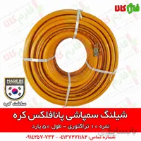 شیلنگ سمپاشی پانافلکس کره - نمره 10