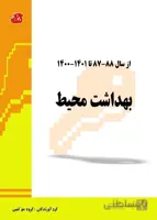 کتاب مجموعه سوالات بهداشت محیط
