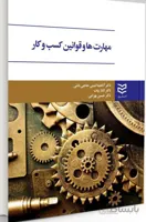 کتاب مهارت ها و قوانین کسب و کار (ادیبان روز)