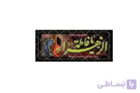 پلاکارد یا فاطمه الزهرا